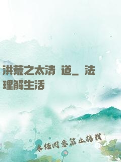 洪荒之太清問道