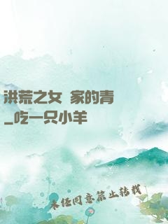 洪荒之女媧家的青鸞鳥