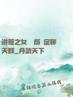 洪荒之女媧開局綁定聊天群