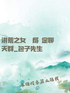洪荒之女媧開局綁定聊天群