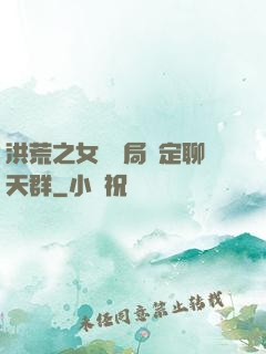 洪荒之女媧開局綁定聊天群