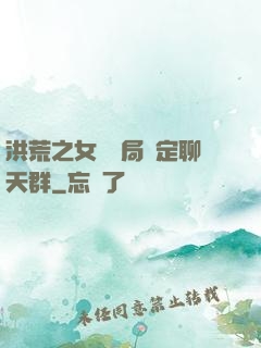 洪荒之女媧開局綁定聊天群