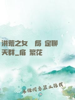 洪荒之女媧開局綁定聊天群