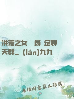 洪荒之女媧開局綁定聊天群