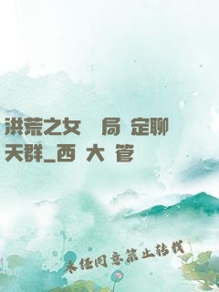 洪荒之女媧開局綁定聊天群