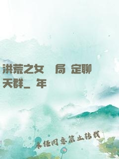 洪荒之女媧開局綁定聊天群