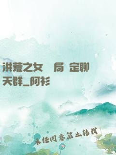 洪荒之女媧開局綁定聊天群