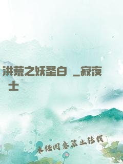 洪荒之妖圣白澤