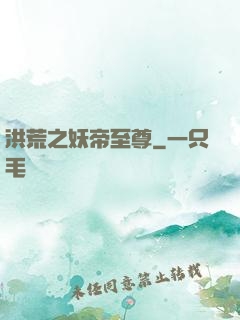 洪荒之妖帝至尊