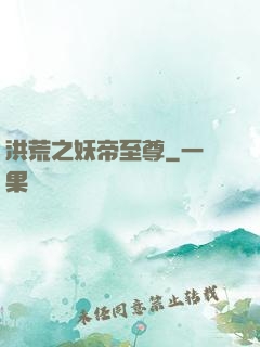 洪荒之妖帝至尊