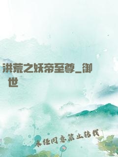 洪荒之妖帝至尊