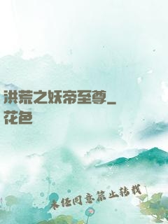 洪荒之妖帝至尊