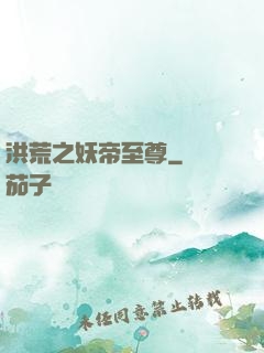 洪荒之妖帝至尊