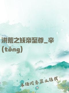 洪荒之妖帝至尊