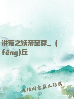 洪荒之妖帝至尊