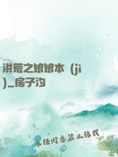 洪荒之娘娘本紀(jì)