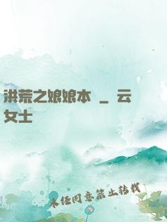 洪荒之娘娘本紀