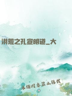 洪荒之孔宣明道