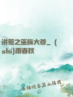 洪荒之巫族大尊