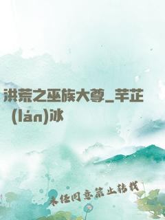 洪荒之巫族大尊