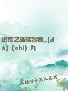 洪荒之巫族智者