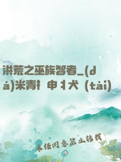 洪荒之巫族智者