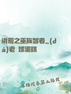 洪荒之巫族智者