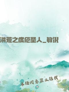 洪荒之度厄圣人