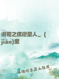 洪荒之度厄圣人