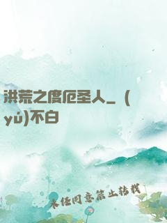 洪荒之度厄圣人