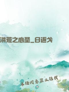 洪荒之心圣