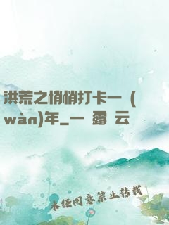 洪荒之悄悄打卡一萬(wàn)年