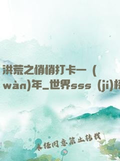 洪荒之悄悄打卡一萬(wàn)年