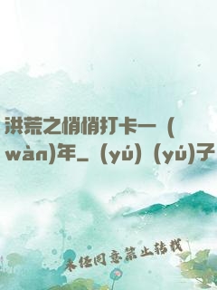 洪荒之悄悄打卡一萬(wàn)年