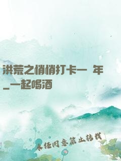 洪荒之悄悄打卡一萬年