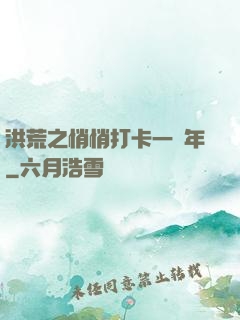 洪荒之悄悄打卡一萬年