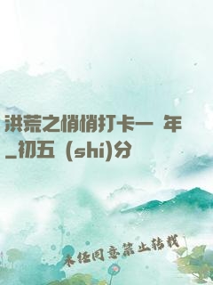 洪荒之悄悄打卡一萬年