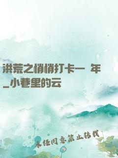 洪荒之悄悄打卡一萬年