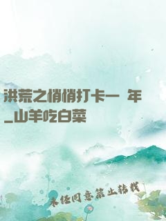 洪荒之悄悄打卡一萬年