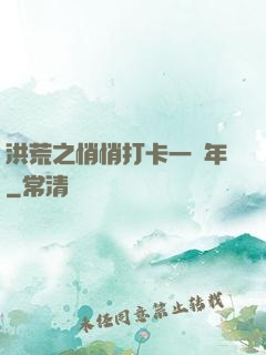 洪荒之悄悄打卡一萬年