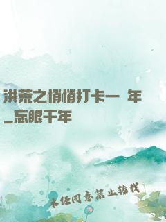 洪荒之悄悄打卡一萬年