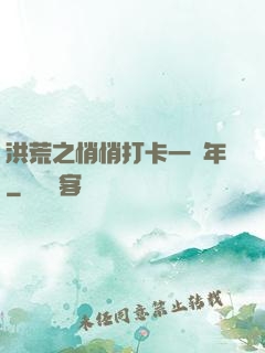 洪荒之悄悄打卡一萬年