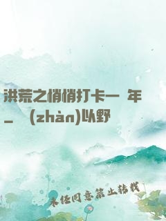 洪荒之悄悄打卡一萬年