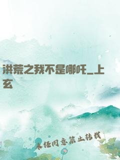 洪荒之我不是哪吒