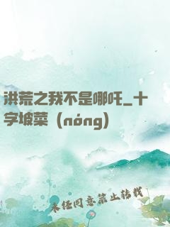 洪荒之我不是哪吒
