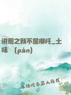 洪荒之我不是哪吒