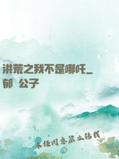 洪荒之我不是哪吒