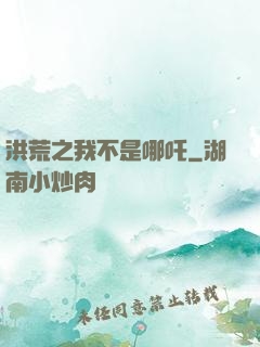 洪荒之我不是哪吒