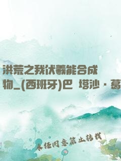 洪荒之我伏羲能合成萬物