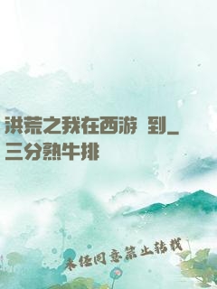 洪荒之我在西游簽到